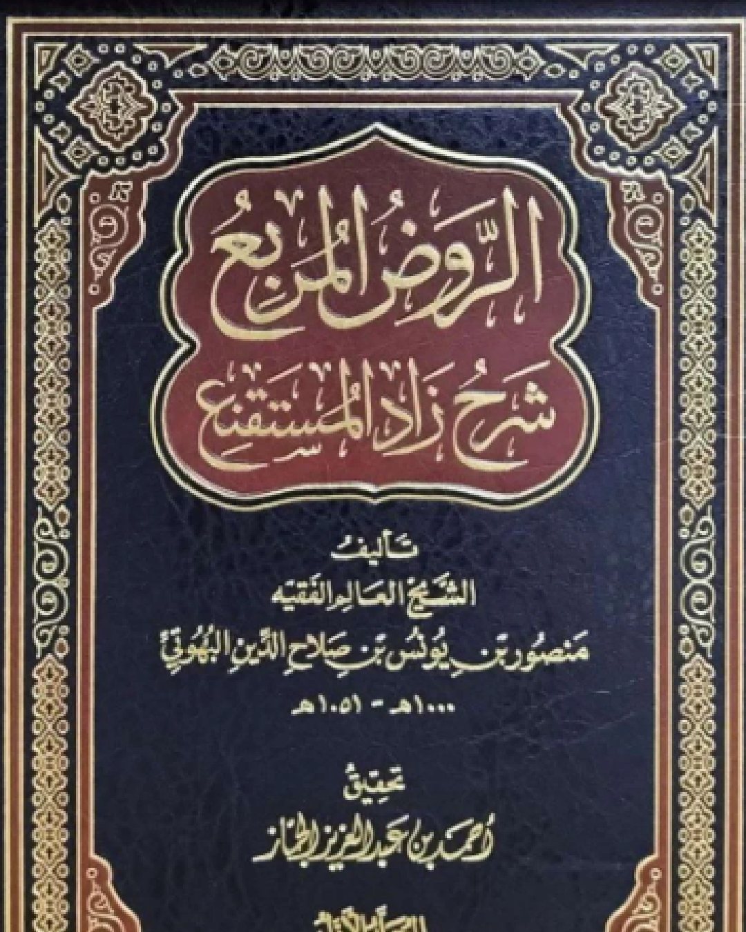 شرح كتاب المناسك من الروض المربع للشيخ منصور بن يونس البهوتي شرح الشيخ عثمان الخميس